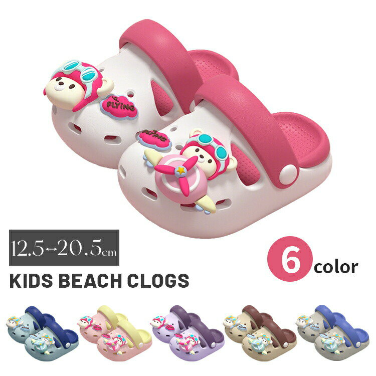 樂天商城 - キッズ サンダル スリッパ ルームシューズ さんだる 水遊びサンダル 子供 子ども 立体 パイロット キャラクター 排水穴 女の子 男の子 室内履 外出履 小学生 可愛 柔らかい ビーチサンダル 幼稚園 春夏用 滑り止め 洗える 軽量 履きやすい 水に強い 6色展開 内寸12.5cmから