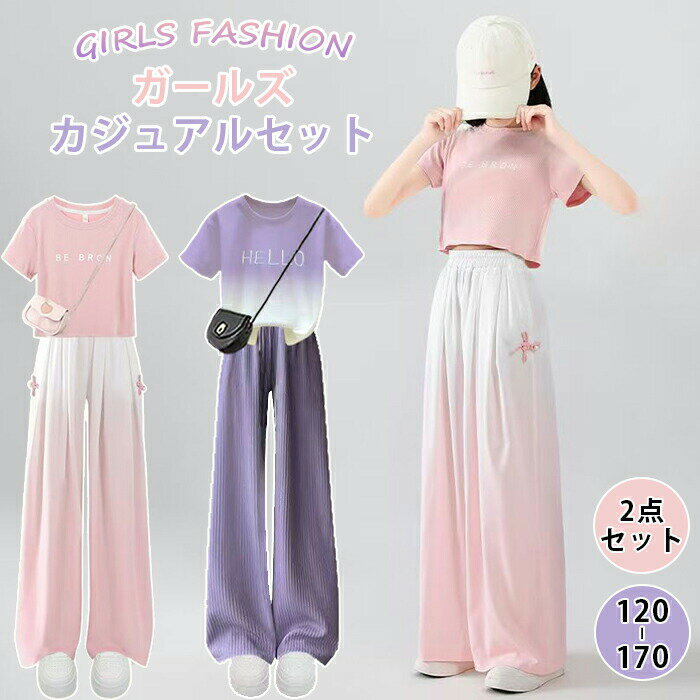 樂天商城 - セットアップ 女の子 上下セット 2点 接触冷感 Tシャツ 体型カバー グラデーション ロングパンツ 丸首 洗える 子供服 ハリコシ 半袖 薄手 ストレッチ 韓国 ジュニア カジュアル 春 夏 ガールズ 可愛い 運動着 小学生 中学生 部屋着 暑さ対策