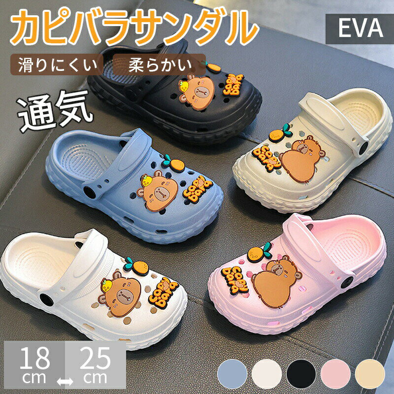Rakuten - 2WAY サンダル カピバラ柄 スリッパ レディース キッズ シューズ 穴あき サンダル 18cm〜25cm EVA 厚底 ルームシューズ 室内履き アウトドア 柔らかい 疲れにくい 滑り止め レディース メンズ おしゃれ 軽量 旅行 プール 歩きやすい 履きやすい バスルーム