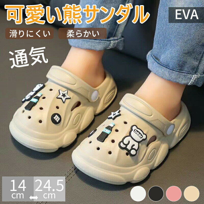 Rakuten - 【サボサンダル】サンダル 2WAY サンダル 可愛い くま柄 スリッパ シューズ 穴あき サンダル 14〜24.5cm 軽量 EVA キッズ&レディース ビーチサンダル アウトドア つま先保護 サンダル　ルームシューズ 室内履き シャワーシューズ 春夏対応