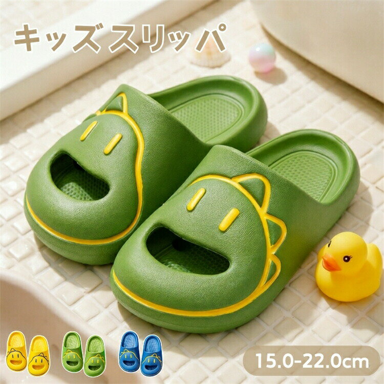 Rakuten - サンダル キッズ 子供用 スリッパ 夏用 超軽量 EVA 柔らかい 滑り止め 15 16 17 18 19 20 21 22cm 室内履き お風呂 浴室 ベランダ つま先ガード キャラクター 恐竜 男の子 女の子 かわいい ギフト 全3色