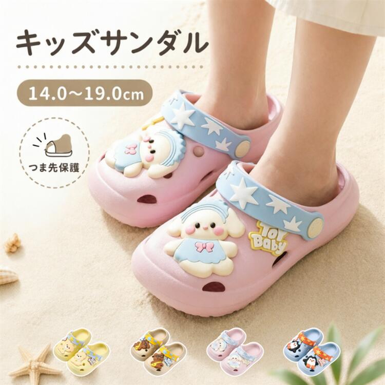 Rakuten - サンダル キッズ つま先保護 超軽量 クロッグサンダル 男の子 女の子 14cm 15cm 16cm 17cm 18cm 19cm 子供靴 履きやすい EVAサンダル 滑り止め 蒸れない キャラクター 幼稚園 保育園 小学生 水遊び 海 プール ビーチサンダル