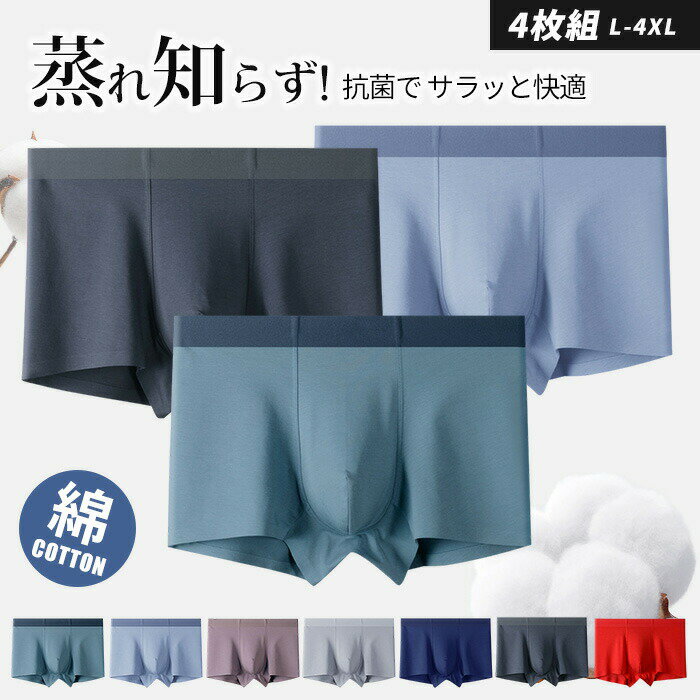 Rakuten - 超高品質 お得な4枚セット 綿 超ストレッチ メンズ ボクサーパンツ 下着 福袋 吸汗速乾 シンプル おしゃれ 通気性 伸縮性 響かない スポーツ 薄型 男性用 ノーマル 無地 サラッと快適 7A抗菌消臭 ボクサー 男性下着 メンズ下着 ドライ 大きいサイズ ゴルフウエア