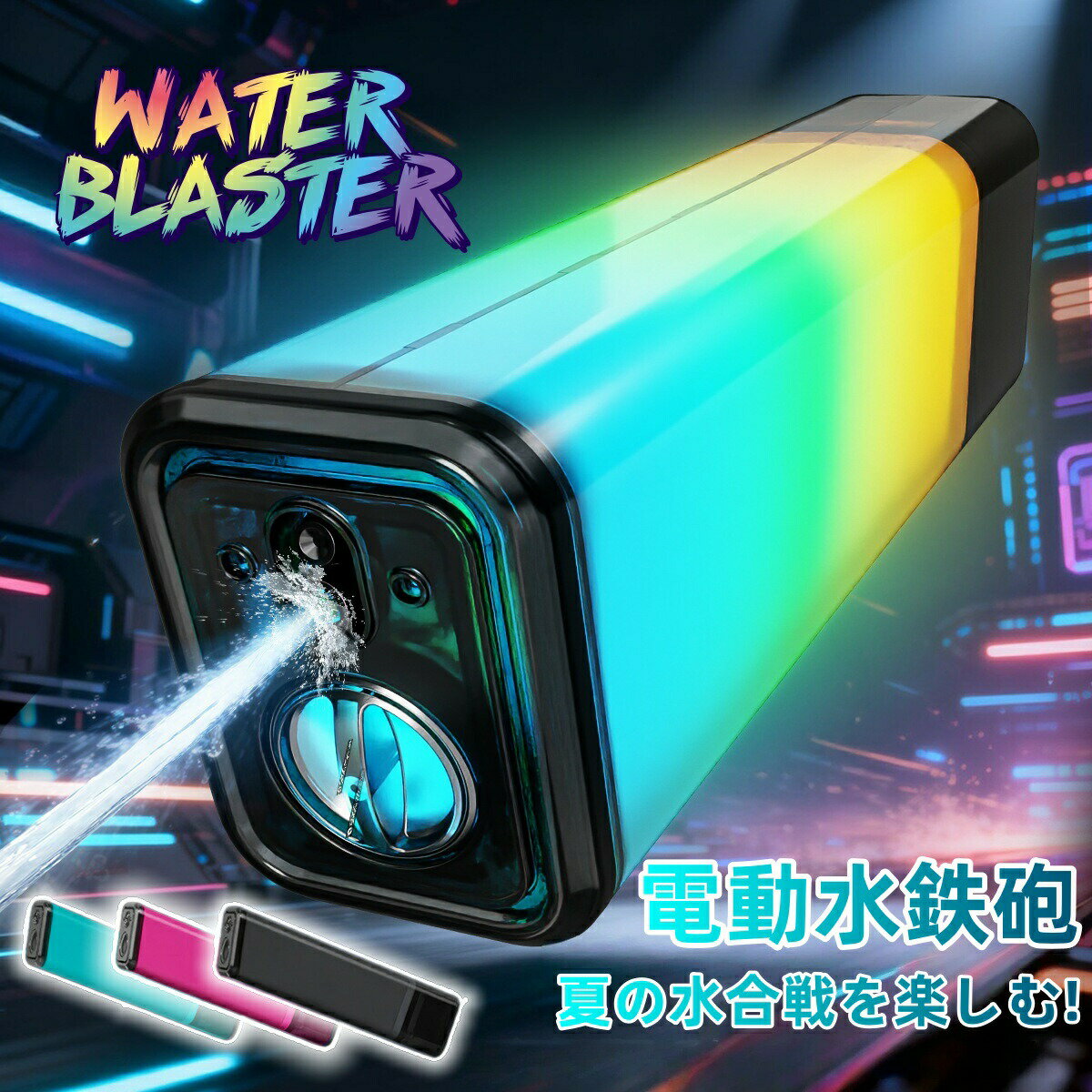 【2026最新版】電動水鉄砲 水鉄砲 幻彩 LED ライト付き 大容量 高速連射 電動水鉄砲 夏の水合戦 おもちゃ ウォーターガン 子供 大人 プール 海水浴 キャンプ アウトドア 強力噴射 充電式 防水 水遊び お祭り 花火大会 夏休み おもちゃ