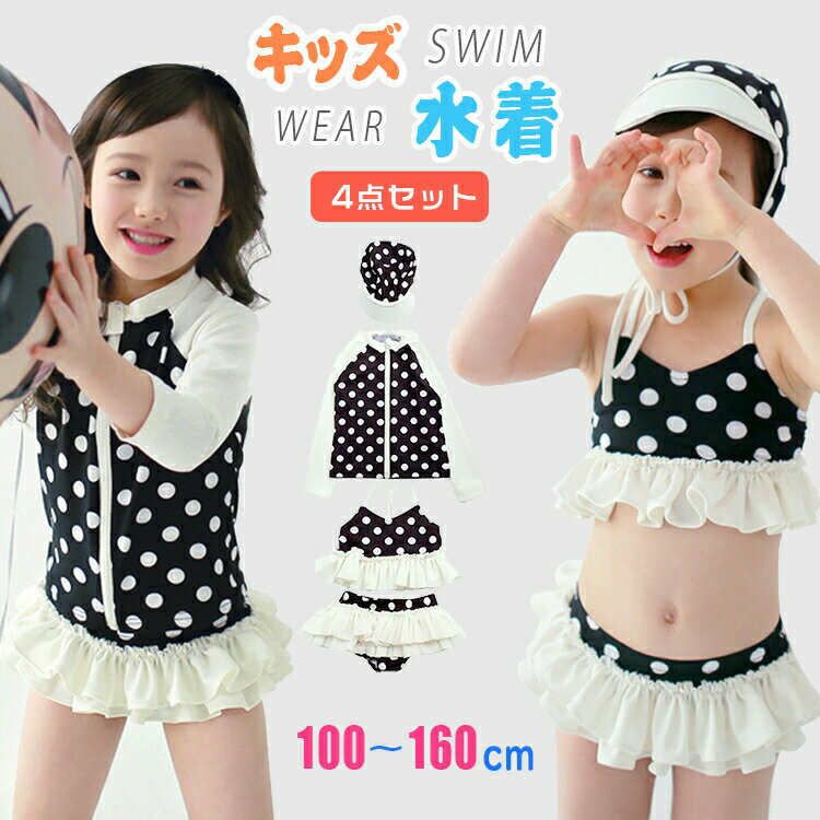 樂天商城 - 水着 女の子 子供 キッズ ビキニ ジュニア セパレート 4点セット 長袖ラッシュガード 帽子 キャップ付き かわいい ドット柄 水玉柄 子供用 こども 子ども 女児 女子 みずぎ キッズ水着 UV対策 日焼け防止 モノトーン プール ビーチ