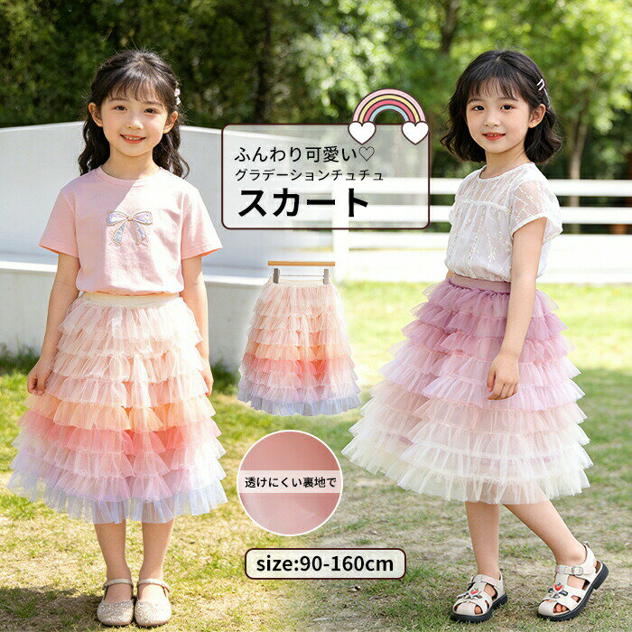 樂天商城 - チュチュスカート ギャザースカート 膝下丈 ロングスカート 子ども マキシ丈 キッズ レース ボトムス プリーツスカート 無地 ウエストゴム こども 女の子 ガールズ 子供ファッション キッズコーディ 可愛い カジュアル やわらかい プレゼント お祝い 通学通園着やすい ダンス