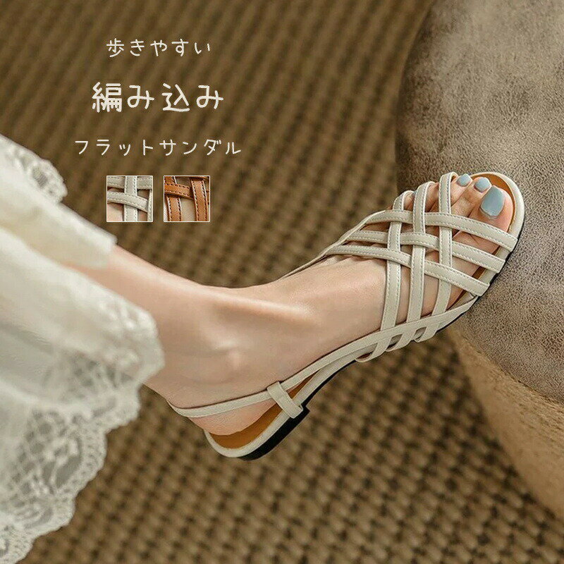 Rakuten - ストラップサンダル サンダル レディース フラットサンダル ぺたんこ フラットシューズ ストラップ かかと付き 編み込み 履きやすい 幅広 歩きやすい 楽 カジュアル ワンマイル 海 夏 ビーチ 滑り止め 可愛い おしゃれ スリッパ シューズ 靴 カジュアル 夏用