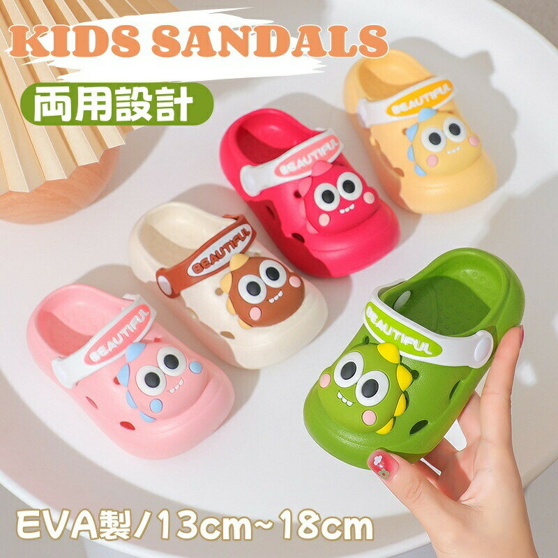 樂天商城 - キッズ サンダル 両用 ビーチサンダル 動物 恐竜 子供 スリッパ かわいい ベビー サンダル 男の子 女の子 キッズ スリッパ 穴付き 通気 水遊び 室内 室外 シューズ シャワー 室内履き ベランダ 水遊び 滑り止め 軽量 プレゼント ビーチ プール 柔らかい 1歳 2歳 3歳 4歳 8歳