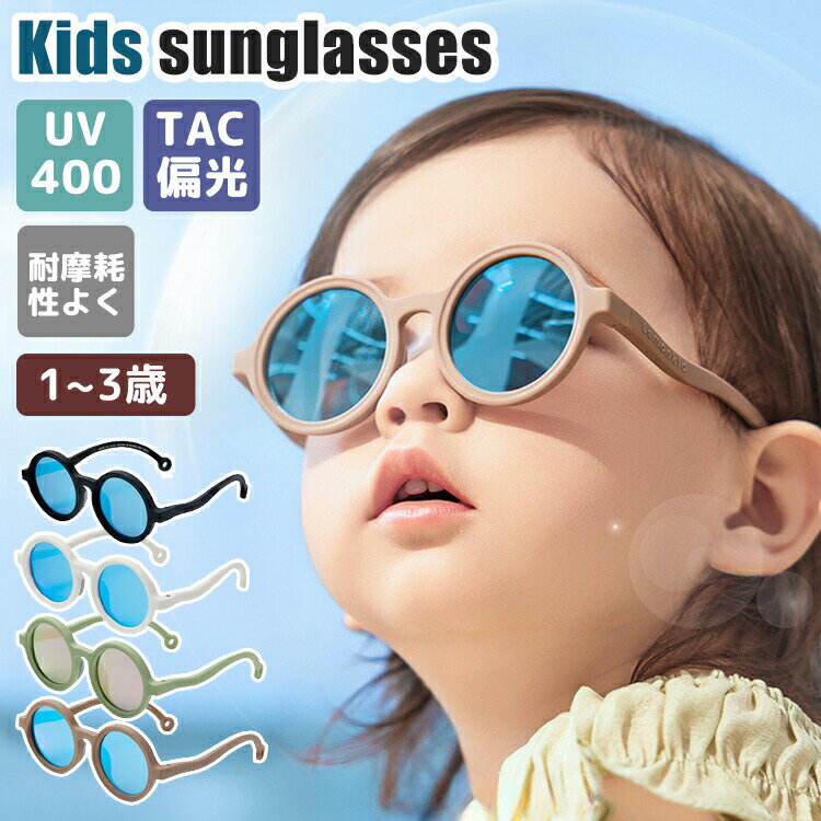 樂天商城 - サングラス紫外線99％カット キッズ 子供用 UVカット UV400 超軽量 赤ちゃん 子供 日除け ベビー 男の子 女の子 夏 0歳 1歳 2歳 3歳 夏休み プール 海 紫外線対策 日除け 超軽量 おしゃれ かわいい 耐久性 子供用 ベビー 幼稚園 保育園 小学生 子ども 丸型 小さい 薄い色