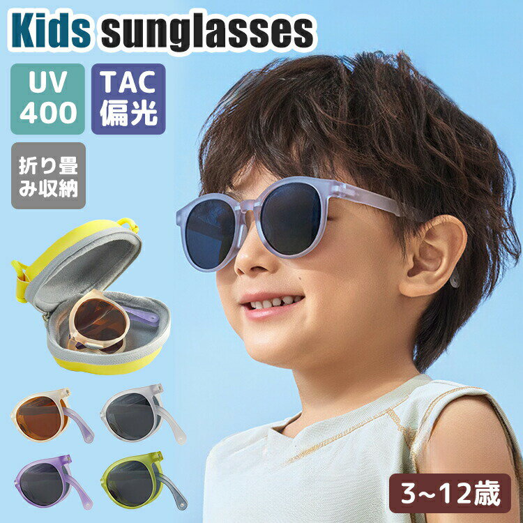 樂天商城 - サングラス キッズ 子供用 紫外線99％カット 日除け UVカット UV400 超軽量 赤ちゃん 子供 ベビー 男の子 女の子 夏 3歳-12歳 夏休み プール 海 紫外線対策 ケース付き 超軽量 おしゃれ かわいい 耐久性 子供用 ベビー 幼稚園 保育園 小学生 子ども 丸い 小さい 4色