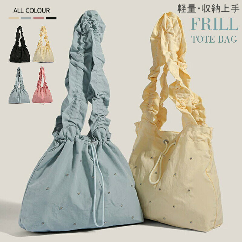 Rakuten - トートバッグ レディース フリルトートバッグ 通勤 通学 バッグ かわいい フリルハンドル 大人可愛い ギャザートートバッグ ショルダーバッグ A4 軽量 巾着型トート大容量 バッグ 鞄