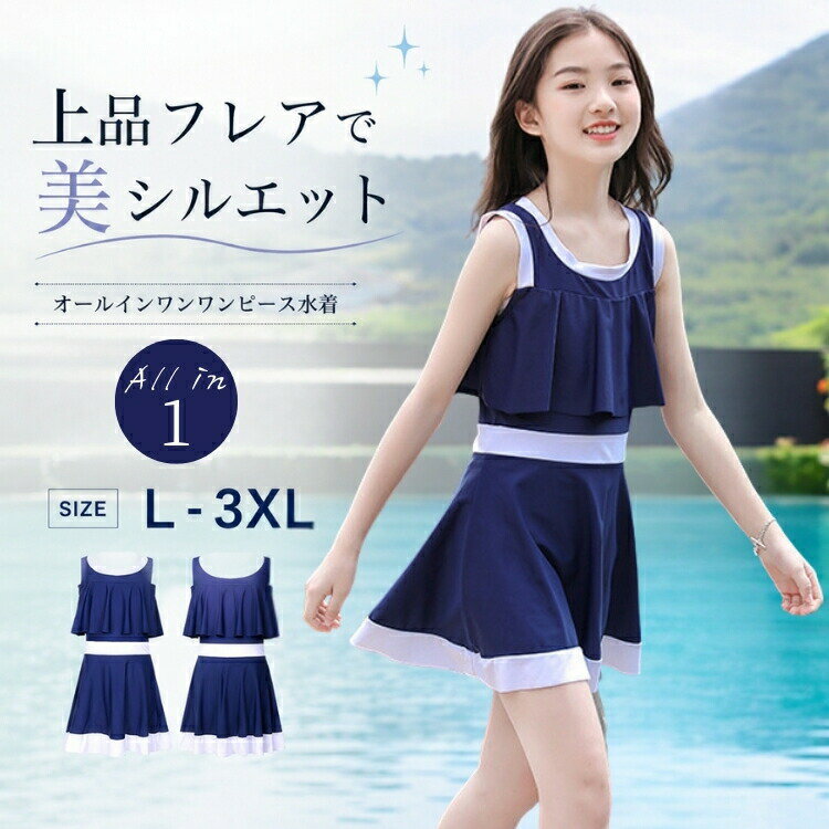 樂天商城 - スクール水着 女の子 ワンピース ネイビー スカート付き 一体型パンツ付き 中学生 小学生 ガールズ 女児 レディース 体型カバー 大きいサイズ L LL 3L 韓国風 スイムウェア UVカット 紫外線対策 日焼け対策 着痩せ 学校 プール授業 水泳