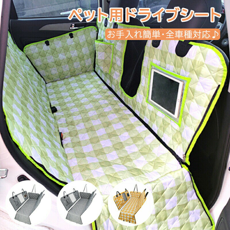Rakuten - 【全車種対応】ペット ペット用 ドライブシート チェック柄 可愛い シート 犬 車 ペットシートカバー カーシート 防水 メッシュ窓 カーシートカバー 防水シート 後部座席用 取付簡単 お手入れ簡単 撥水加工 汚れ防止 キズ防止 カー用品 ドライブベッド