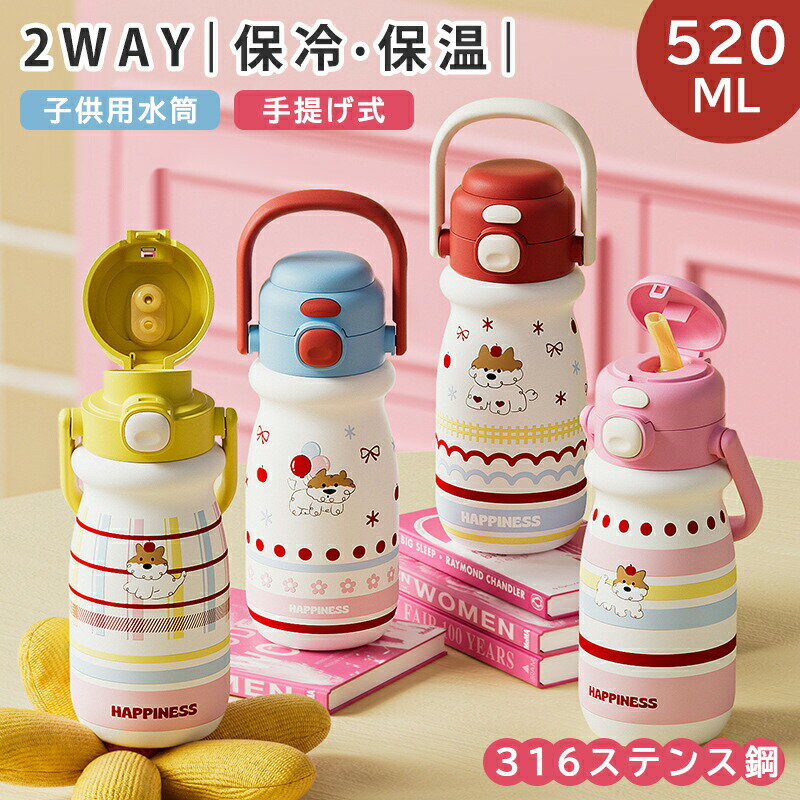 樂天商城 - 2way 子供用水筒 ステンレス ボトル 水筒 520ml 保冷 保温 真空二重 ワンタッチ コップ カバー付き 水筒 子供 こども キッズ 幼児 園児 女 男の子 小学生 幼稚園小学校通学入園