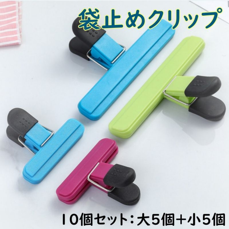 樂天商城 - 【10個セット：大5個＋小5個】袋止めクリップ プラスチック製 食品保存用 ふくろどめクリップ 強力 袋 クリップ 冷蔵庫袋クリップ キッチン用 袋密封 防湿 鮮度保ち お菓子の湿気防止 袋が簡単にロック 耐久性 10個セット 大5個 小5個