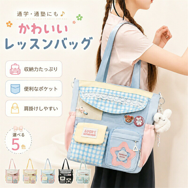 メーカー希望小売価格はメーカーサイトに基づいて掲載していますかわいいチェック柄×機能性を兼ね備えた女の子のためのレッスンバッグ通学や通塾、習い事など毎日の持ち運びにぴったり。収納力のあるメインスペースと便利なポケットで、ノートや教材、小物などをすっきり整理できます。【かわいいデザイン】チェック柄とレース風デザインを組み合わせたガーリーでおしゃれな仕上がり。ふわふわチャームやかわいいワッペンがバッグのアクセントになります。【たっぷり収納】広めのメイン収納で毎日の持ち物をしっかり収納。前面ポケット付きで、小物の整理にも便利です。【便利な2WAY仕様】手提げとしても、肩掛けバッグとしても使える使いやすいデザイン。ショルダー部分は長さ調節可能で、お好みのサイズ感で使用できます。【選べる5カラー】ピンクイエローブルーブラックミントお気に入りのカラーを選べます商品名:レッスンバックサイズ:約35cm×12cm×35cm素材：ナイロンカラー:写真通り