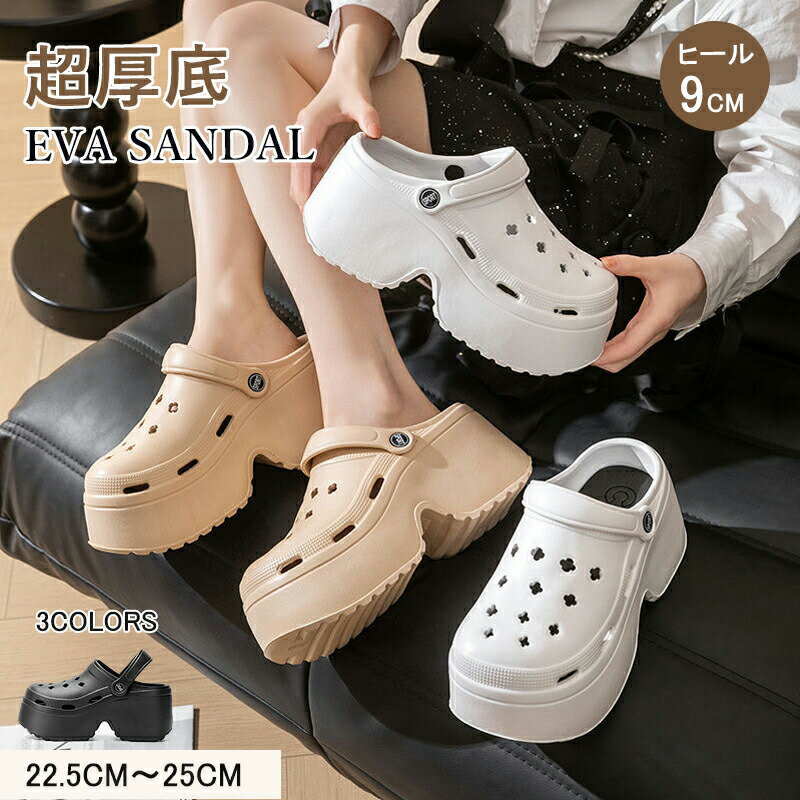 Rakuten - 厚底サンダル レディース クロッグサンダル 厚底クロッグ EVAサンダル 9cmヒール 超厚底 スリッパ 2WAYサンダル 軽量 防水 カジュアル ビーチサンダル 歩きやすい 室内外兼用 美脚効果 ムレにくい 軽量 旅行 海 ビーチ 夏靴 かわいい おしゃれ