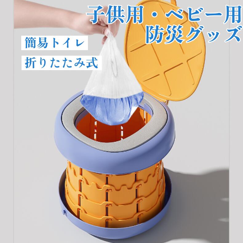 Rakuten - 車用 簡易トイレ 折りたたみ 携帯トイレ おまる 子供 ベビー 非常用トイレ 排便袋　おまる トイレ 便座 補助便座 おまるシート 持ち運び ポータブルトイレ 緊急トイレ 仮設トイレ 携帯トイレ 簡易トイレ 折り畳み 災害用 男の子 女の子 スタンド