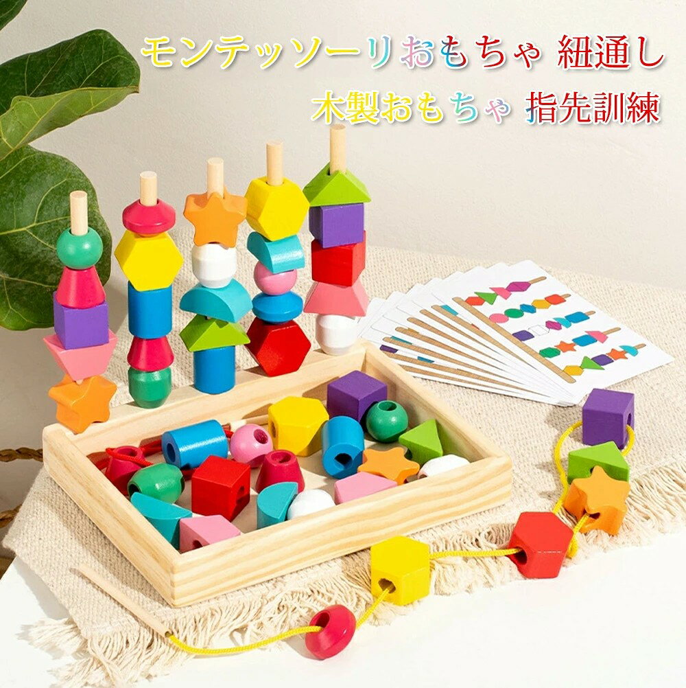 【ss 50%】赤ちゃん おもちゃ 知育玩具 モンテッソーリ 紐通し ひもとおし おもちゃ 木製おもちゃ 指先訓練 木製パズル 形状 色認知 知育おもちゃ 早期開発 指先 指先を使う玩具 幼児 子供 男の子 女の子 1歳 2歳 3歳 4歳 誕生日 クリス