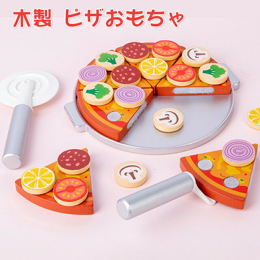 おもちゃピザ 木のおもちゃ 木製 おままごとセット 知育玩具 ままごと おままごと ごっこ遊び ヤミーピザ ピザ トッピング ナイフ プレート マジックテープ 誕生日 プレゼント 3歳 4歳 クリスマス 子供の日 プレゼント