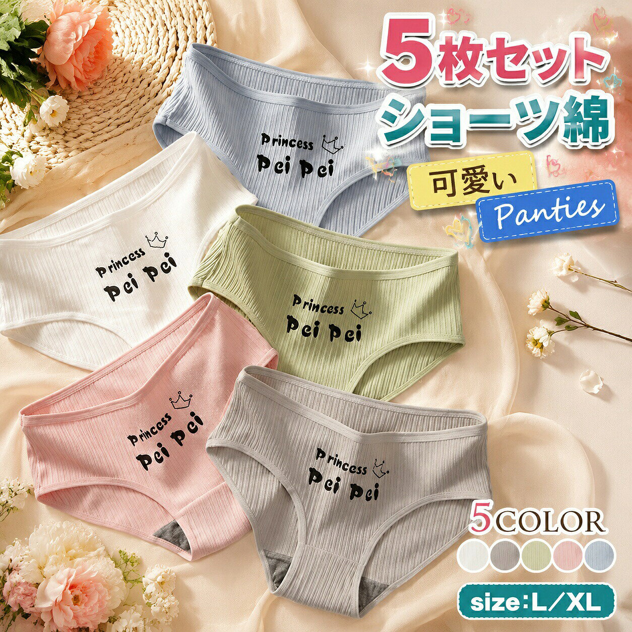 メーカー希望小売価格はメーカーサイトに基づいて掲載しています商品説明商品名5枚セット ショーツ レディース商品説明優れた伸縮性を持っているストレッチ素材を使っているので、履き心地抜群！綿とポリエステルとの有効的な結合によって、消臭、抗菌作用にもあり、通気性も良い、デリケート肌、乾燥肌、肌荒れの方でも安心です。毎日履くものだから、肌ざわりがいいものを。色んな色柄が入っているので、いつもと違う雰囲気にも挑戦できるかも！ガールズ（ジュニアティーン）から大人まで愛用 できるかわいいショーツセットです。柔らかな肌触りで吸湿性があり優しい履き心地の女性用ショーツ、ずれにくい、食い込まない、楽な履き心地で締め付けがなく、無地で普段使いに最適。タイプホワイト　グレー　グリーン　ピンク　ブルー　5色サイズサイズ：M：平置きウエスト：28cm　体重：40-50kg L：平置きウエスト：30cm　体重：50-60kg素材メイン素材: 【メイン】：コットン95％　ポリウレタン5％　【クロッチ】：コットン100％