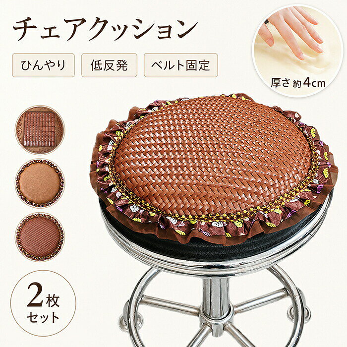 ひんやり心地よい表面は蒸れにくい素材を採用。夏場のベタつきを抑えます。座った瞬間のひんやり感が持続し、汗ばむ季節のベタつきを解消します。極厚4cmの低反発ウレタン長時間座ってもお尻が痛くなりにくい。ズレない安心感背面に固定用の紐が付いているため、椅子の背もたれや脚にしっかり固定。立ち座りの際のズレのストレスを軽減します。北欧風＆おしゃれお部屋の雰囲気に合わせて選べる、くすみカラーの4色展開。ダイニング、リビング、車内など、場所を選ばずお使いいただけます。商品名：座布団素材：ポリエステルなどサイズ：円形：直径30cm長方形：35*24cm