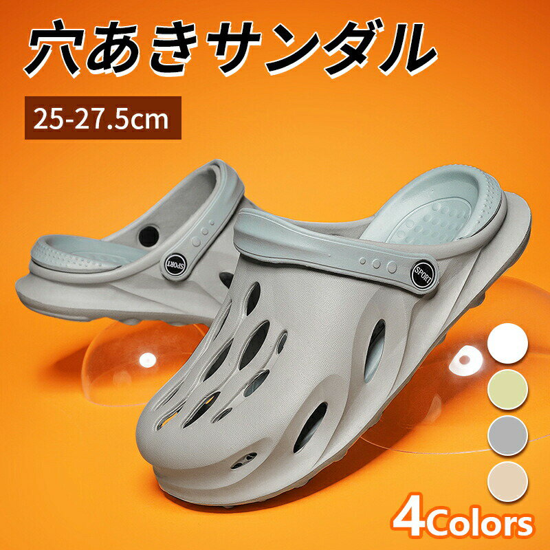 Rakuten - メンズ シューズ 穴あきサンダル 25cm〜27.5cm 軽量 軽い 通気性 サボ サンダル 穴あきサンダル シャワーサンダル ビーチ 海水浴 紳士 歩きやすい 疲れない 無地 穴 シンプル かっこいい カジュアル ブラック ベージュ グリーン
