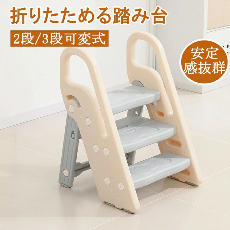 Rakuten - 子ども踏み台 子供 折りたたみ 2段 3段 可変式 ハンドル付き トイレトレーニング 幼児用踏み台 ステップ台 登り台 洗面所 手洗い キッズ