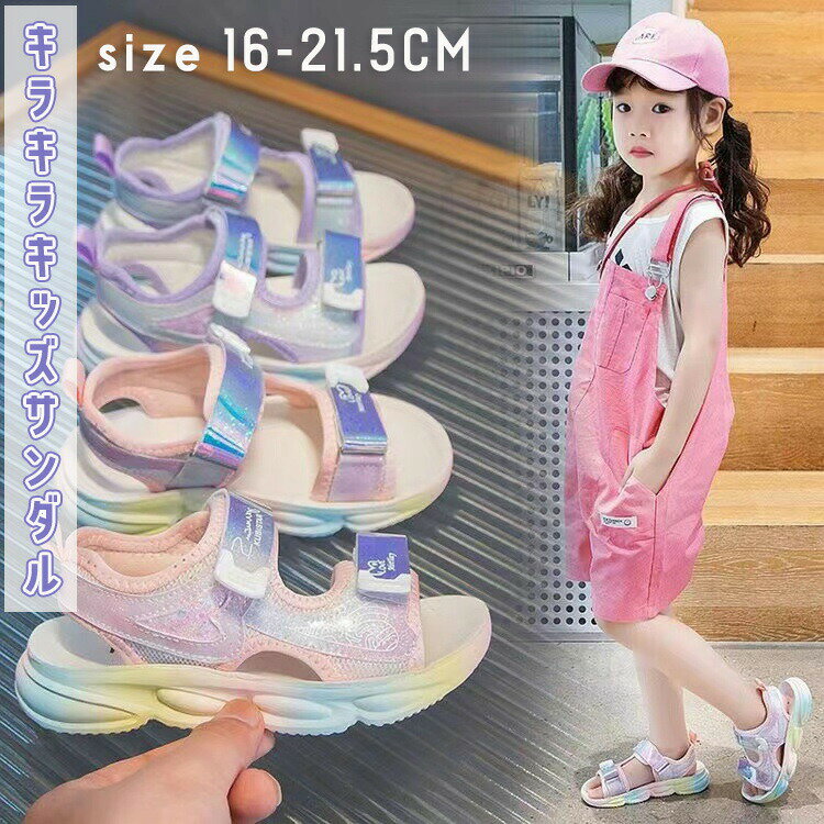 Rakuten - キッズ 女の子 サンダル キラキラ かわいい スポーツサンダル アウトドア ビーチ 夏 ジュニア 子供サンダル 16 17 18 19 20 21 21.5cm 滑り止め マジックテープ 子ども 履きやすい 軽量 滑り止め加工 ピンク パープル