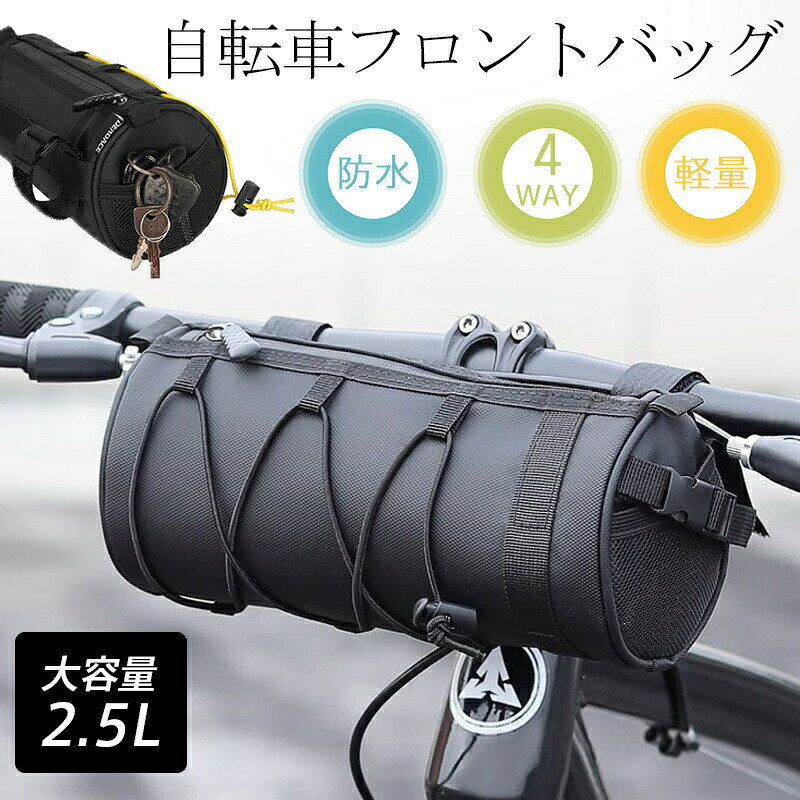 自転車 フロントバッグ ハンドルバッグ 2.5L 4way 筒型 サドルバッグ ショルダーバ...