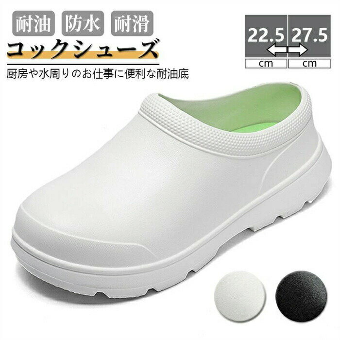 Rakuten - 厨房靴 キッチン 飲食店 コックシューズ キッチン 業務用 耐油 耐水 防水 滑らない 軽い抗菌 防臭 疲れない 蒸れない 軽量 疲れない eva ホール 男女兼用 EVA サンダル 立ち仕事 厨房サンダル 耐滑靴底 黒 白 カラー