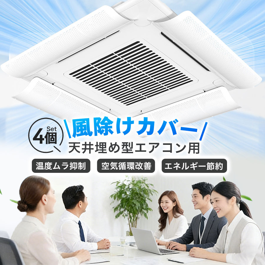 Rakuten - エアコン風よけカバー 4個入り 固定式 風向き調整 天井吊り形 直撃風防止 結露対策 店舗 工事不要 取り付け簡単 冷房 暖房 結露防止 省エネ 節電
