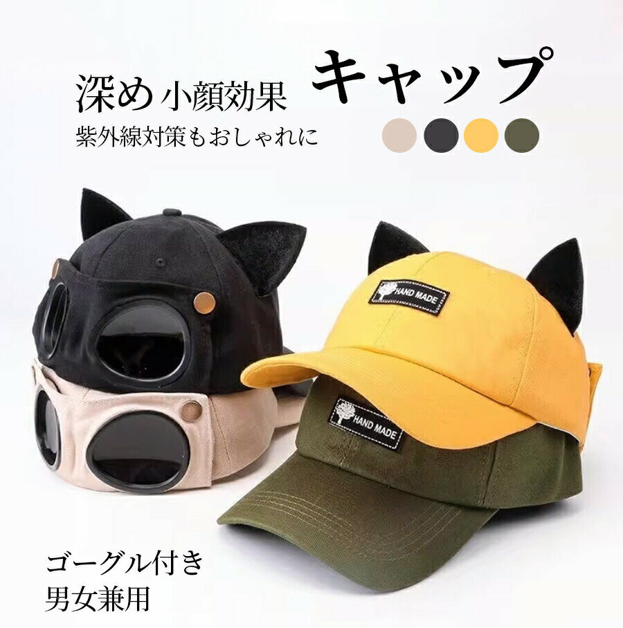 乐天商城 - キャップ 男女兼用 メンズ レディース 大きいサイズ 深め 猫耳付き ゴーグル付き サングラス付き 飛行士風 UVカット 紫外線対策 日よけ メッシュ素材 おしゃれ 韓国風 可愛い 大人可愛い ヒップホップ 野球帽 ベースボールキャップ プレゼント ギフト