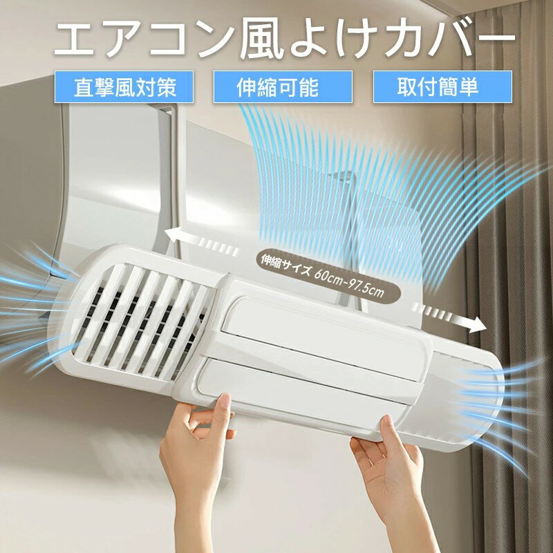 Rakuten - 【楽天スーパーSALE 50%OFF】エアコン 風よけ カバー 左右調節モード 循環式送風 取り付け簡単 風よけカバー 冷房 暖房通用 空気循環 エアコンの風よけ 省エネ ABS樹脂 オフィス 寒い 直撃風 風除け 快適 空気循環 角度調整 軽量