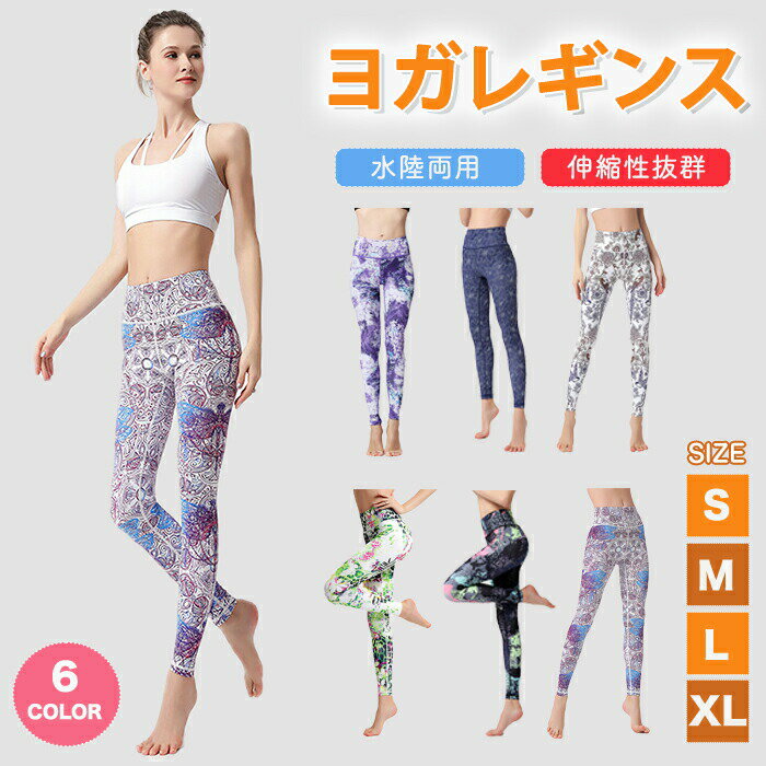 Rakuten - ヨガレギンス ヨガパンツ レディース ヨガズボン ヨガボトム 華やか 柄 九分丈 スポーツウエア 水陸両用 ヨガウエア スパッツ レギンス ピラティス ダンス ジム フィットネスウエア おしゃれ 上品 伸縮性 可愛い 多用途 普段使い 動きやすい 筋トレ 吸汗速乾 通気性 運動