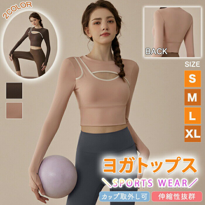 Rakuten - 【楽天スーパーSALE 50%OFF】ヨガウェア トップス ショート丈 レディース 胸開き レディース セクシー ホットヨガ カップ付き フィットネスウェア 吸汗 通気性 スポーツウェア 体型カバー 長袖 ヨガ シャツ yoga Tシャツ ダンス ラン