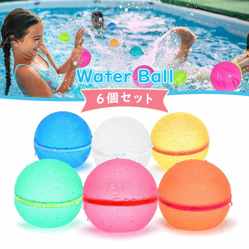 6個入り ウォーターボール 繰り返し使える 割れない水風船 柔らかい シリコン マグネット 簡単 スプラッシュ レジャー 水遊び 水爆弾 ビーチボール 最新トレンド プール 海 川 お風呂 イベ