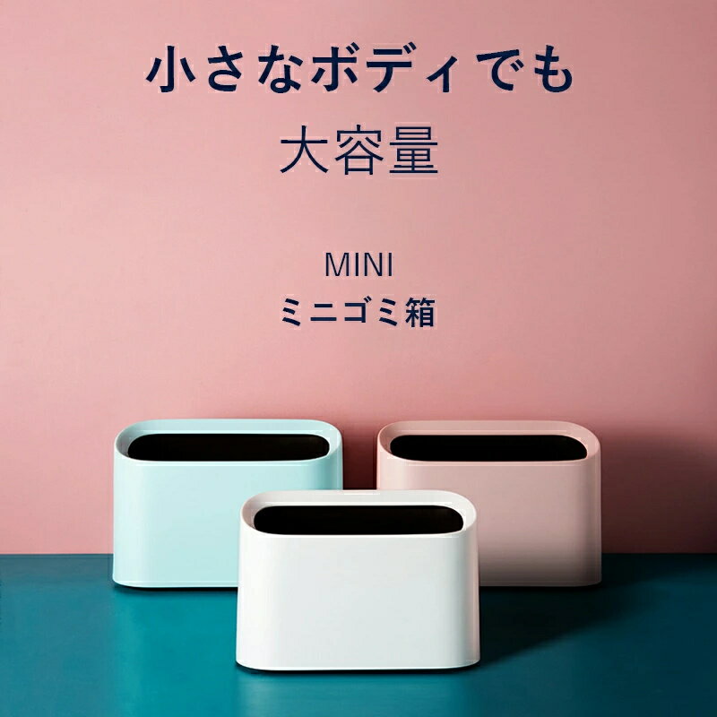 樂天商城 - 卓上ゴミ箱 ミニゴミ箱 小型 おしゃれ かわいい　ダストボックス シンプル 小物入れ 大容量　フタなし ごみ箱 小さい 北欧 洗面台 シンプル ゴミ入れ ゴミ袋 隠せる 寝室 オフィス くず入れ インテリア 車