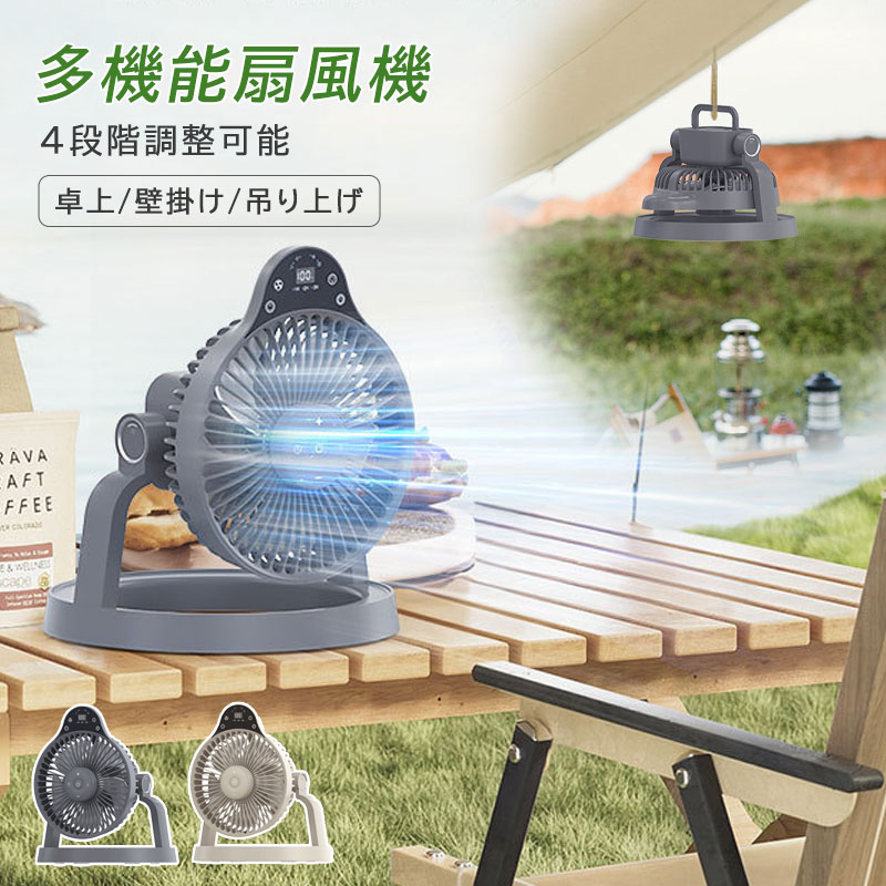 多機能扇風機 4段階調整可能 卓上/壁掛け/吊り上げ 1台2役 サーキュレーター 照明 卓上扇風機 壁掛け 吊り下げ 扇風機 LED 明るさ調節 10000mAh 静音 防災グッズ アウトドア
