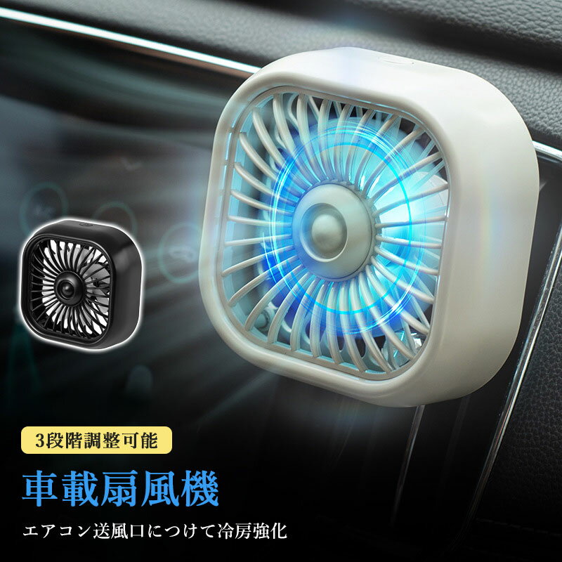 車載 扇風機 車用 サーキュレーター 車用ファン USBファン エアコン送風口につけて冷房強化 強風 小型 車内 車 熱中症対策 暑さ対策 風量3段階 エアコン 吹き出し口 角度調節 LEDライ