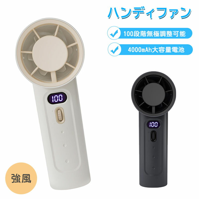 【楽天スーパーSALE 50%OFF】ハンディファン 充電式扇風機 手持ち式 卓上扇風機 風量100段階調節可能 扇風機 ミニ扇風機 手持ち扇風機 USB充電式 コードレス リビング 低騒音ハンディファン USB ハンディ扇風機 手