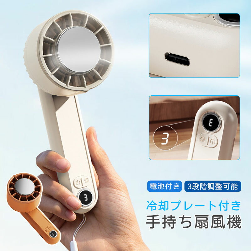 ハンディファン 充電式扇風機 卓上扇風機 冷却プレート付き 風量3段階 クリップ 扇風機 卓上 ミニ扇風機 手持ち扇風機 USB充電式 コードレス モデルキッチン リビング 低騒音 この夏を涼