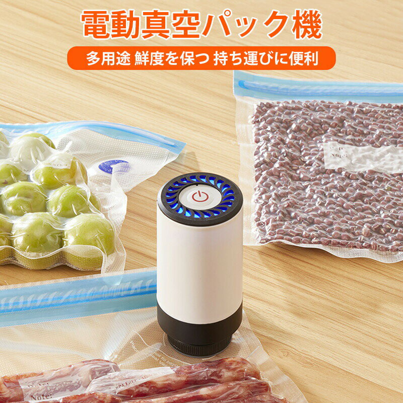 真空パック機 家庭用 多機能 コンパクト 鮮度長持ち 操作簡単 コンパクト 真空パック機 電動 小型 真空パック機 真空パック器 電動 送料無料 小型 軽量 U...