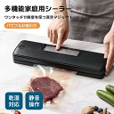 真空パック機 真空シーラー シーラー 乾湿対応 多機能 乾燥物 汁気物 自動脱気 停...