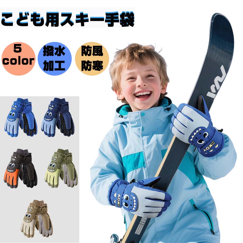 スキー グローブ キッズ スノーボード グローブ 子供 スノボー ジュニア メンズ レディース スノーグローブ スキー 手袋 滑り止め 防風 登山 自転車 こども サイクリング スポーツ 防水 てぶくろ
