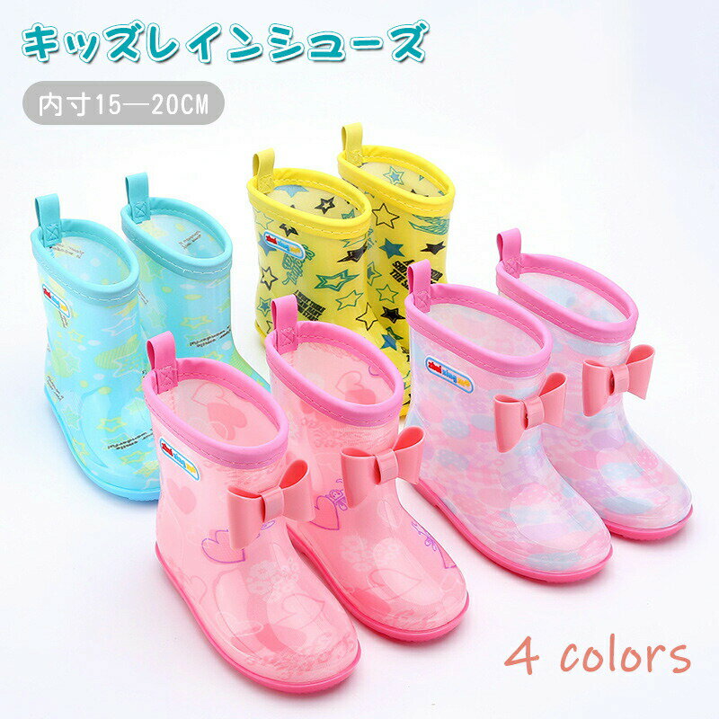 【お買い物マラソン最大2000円OFF】【簡易発送箱なし】送料無料 ベビー キッズ レインブーツ 子供靴 男女兼用 長靴 雨靴 保育園 幼稚園 小学校 新入学 ジュニア レインシューズ 男の子 女の子 雨 梅雨 スノー 雪 滑りにくい