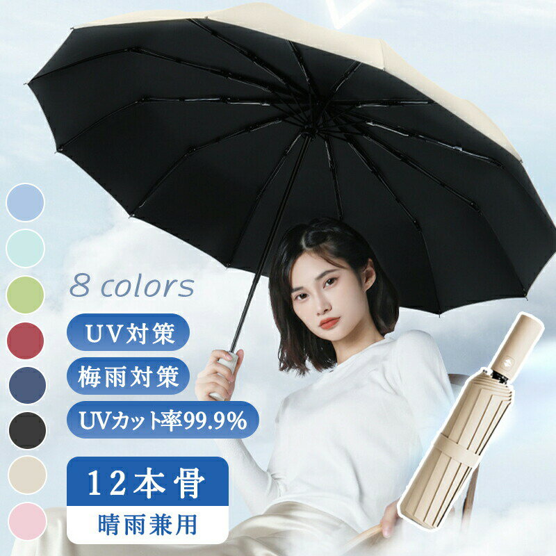 12本骨 晴雨兼用 完全遮光 日傘 自動開閉 折り畳み傘 UVカット 大きい レディース メンズ 傘 コンパクト かさ 大きめ 折りたたみ 風に強い 防水 ワンタッチ 撥水 耐風