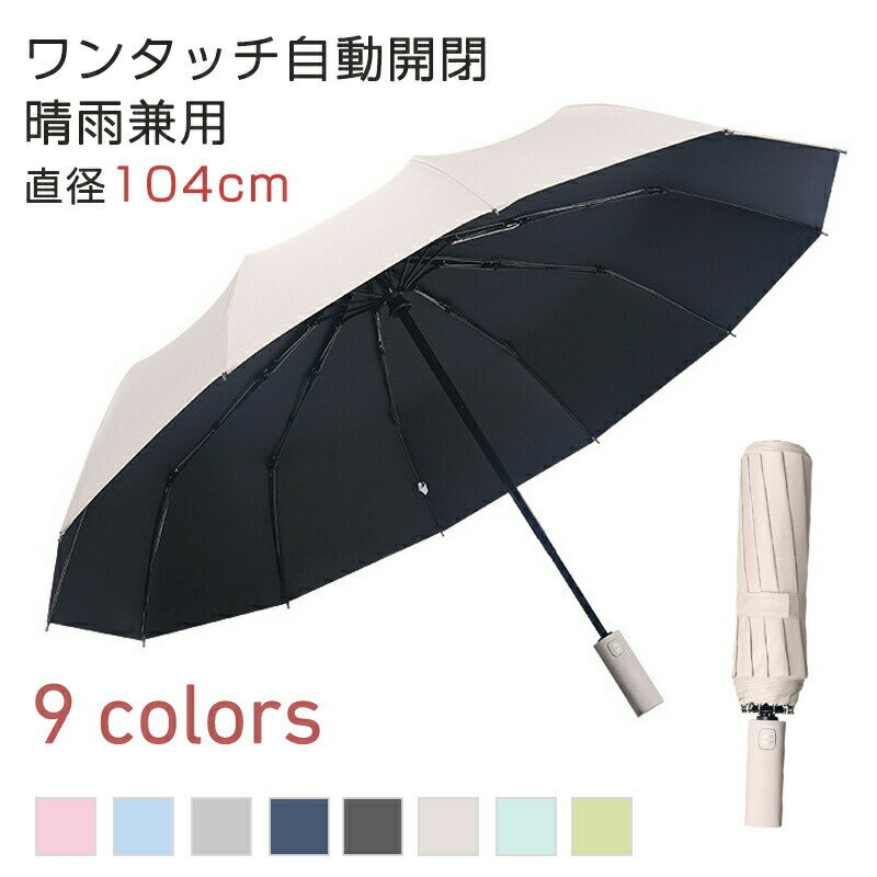 Rakuten - 完全遮光 雨傘 日傘 遮光率100% 遮光 晴雨兼用 ショート傘 12本骨 自動 104cm ワンタッチ コンパクト レディース メンズ ブラックコーティング 軽量 大きい 耐風 傘 メンズ