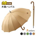 【最大2000円OFF&P10倍】長傘 16本骨 傘 かさ 雨傘 晴雨兼用 レディース 女性 用 おしゃれ きれいめ 上品 和風 無地 バイカラー シンプル 耐...