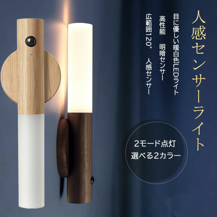 人感センサーライト 室内 玄関 木製 USB充電式 LED 照明 クローゼットライト LEDライト おしゃれ 天然木 屋内 廊下 小型 ランタン 防災グッズ 送料無料